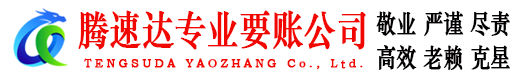 和县腾速达讨债公司