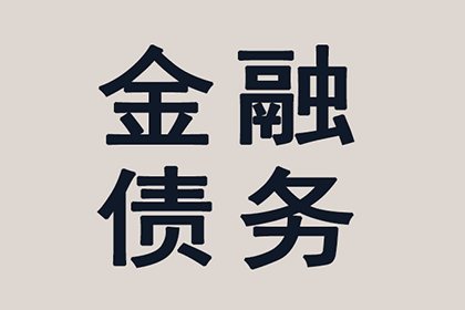 和县要账公司